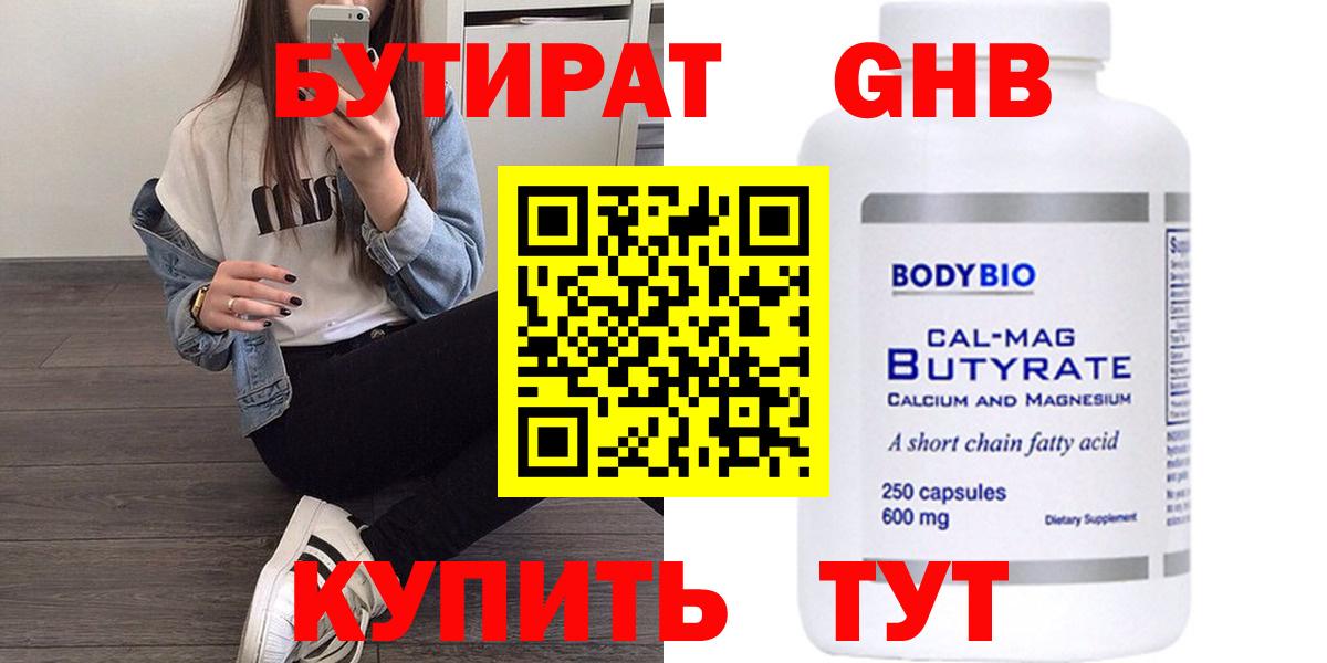 Горно-Алтайск  БУТИРАТ BDO 33%  Вход с VPN 
