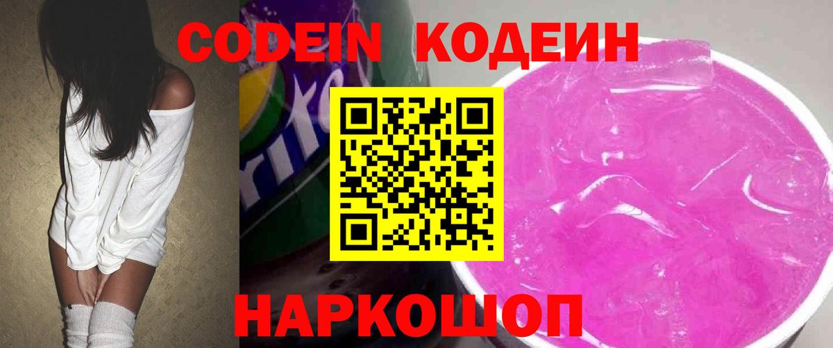 Codein напиток Lean (лин) Горно-Алтайск